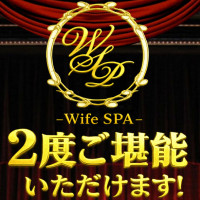 ワイフスパ「2度ご堪能いただけます」
