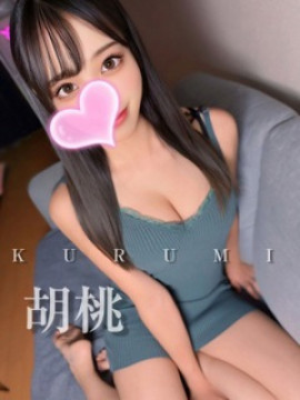 くるみ❤️オススメ度120%