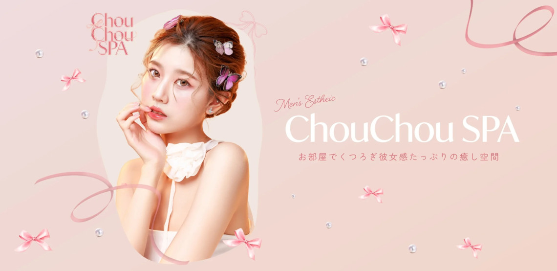 大宮メンズエステ ChouChou spa（シュシュスパ）