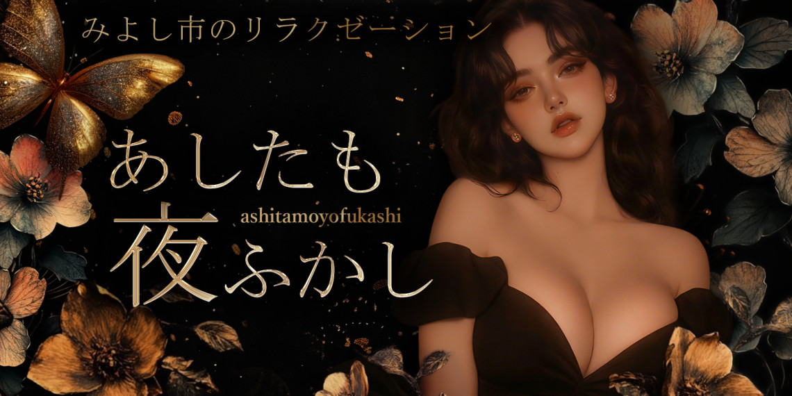 あしたも夜ふかし