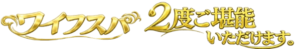 ワイフスパ「2度ご堪能いただけます」
