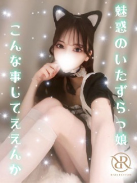 りょう｜R SELECTION ～Richな選択を～