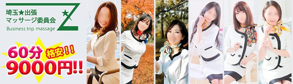 埼玉★出張マッサージ委員会Z
