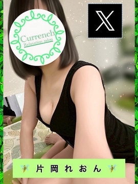 片岡れおん