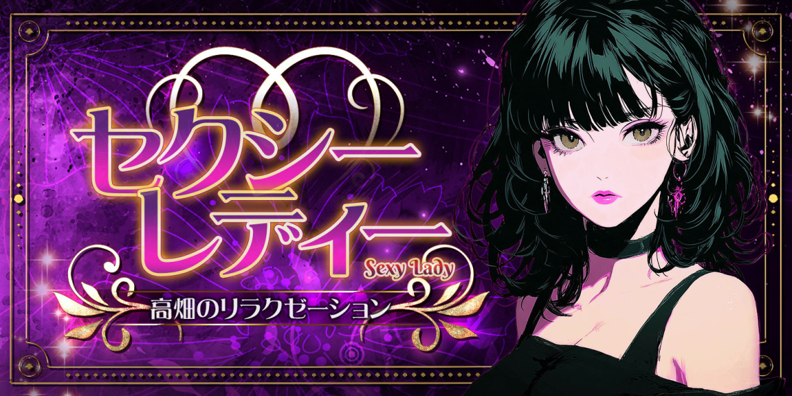 セクシーレディー