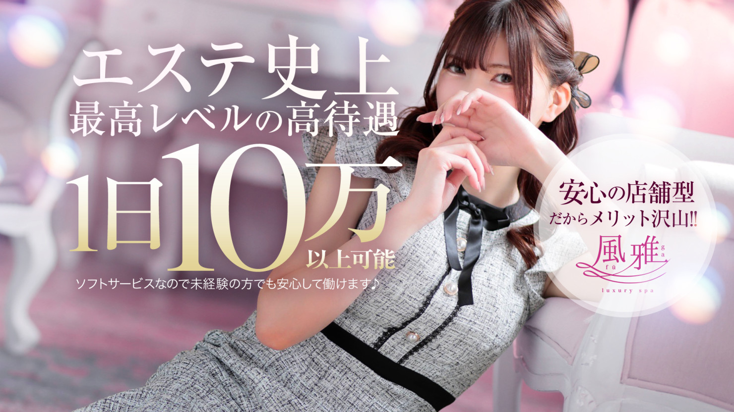 求人｜luxury spa 風雅