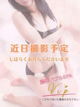 Nao｜濃密バブルSPA VIP