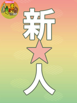 かな3/6体験|亀と栗ビューティークリニック水戸