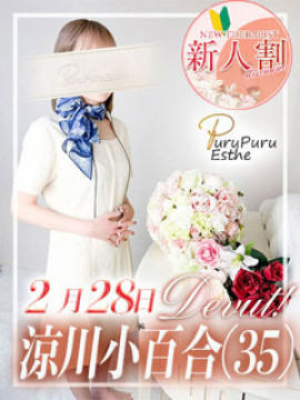 涼川小百合|京都プルプルエステ専門店