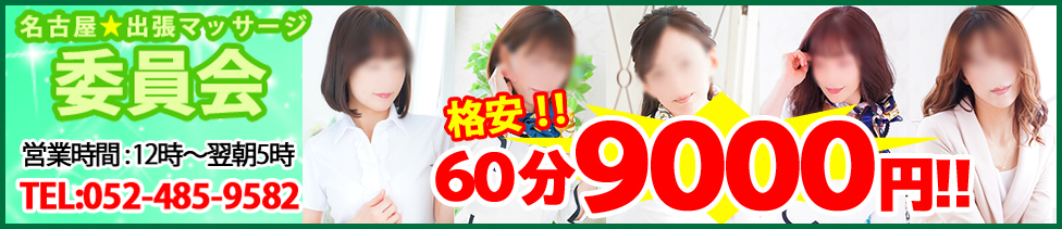 名古屋★出張マッサージ委員会Ｚ