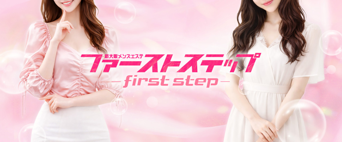 新大阪メンズエステ ファーストステップ