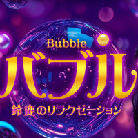 バブル