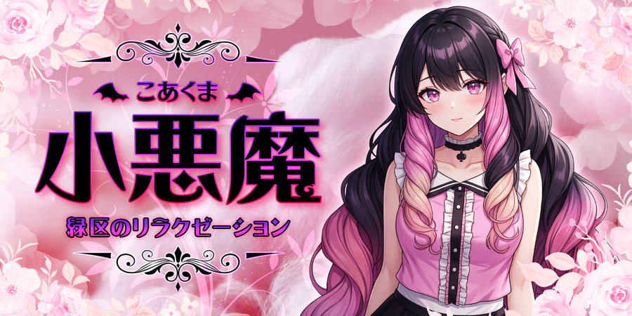 小悪魔(緑区)