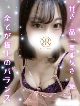れいな|R SELECTION ~Richな選択を~