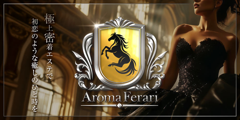 求人|アロマフェラーリ メンズエステ札幌