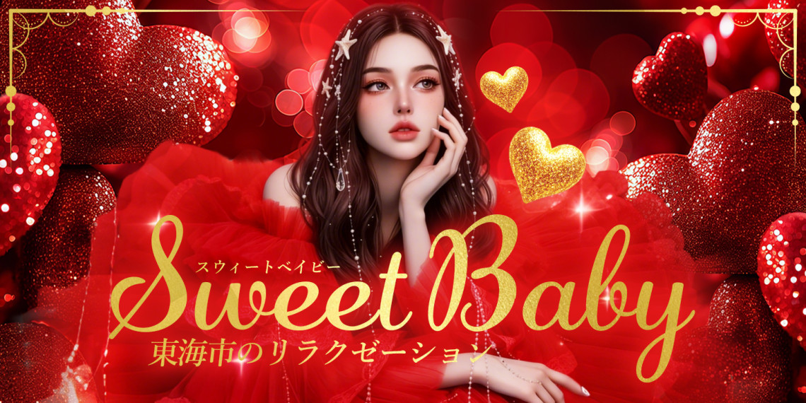 Sweet Baby~スウィートベイビー