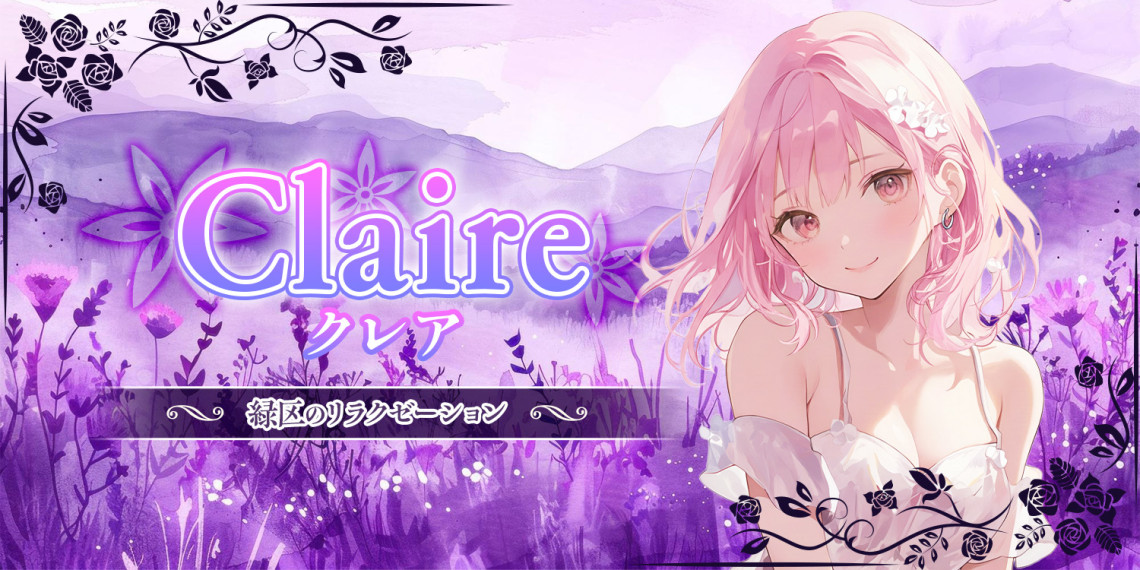 Claire〜クレア