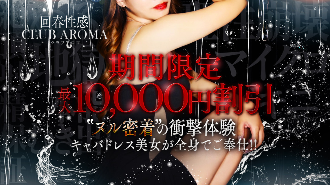 回春性感メンズエステ〜CLUB AROMA〜
