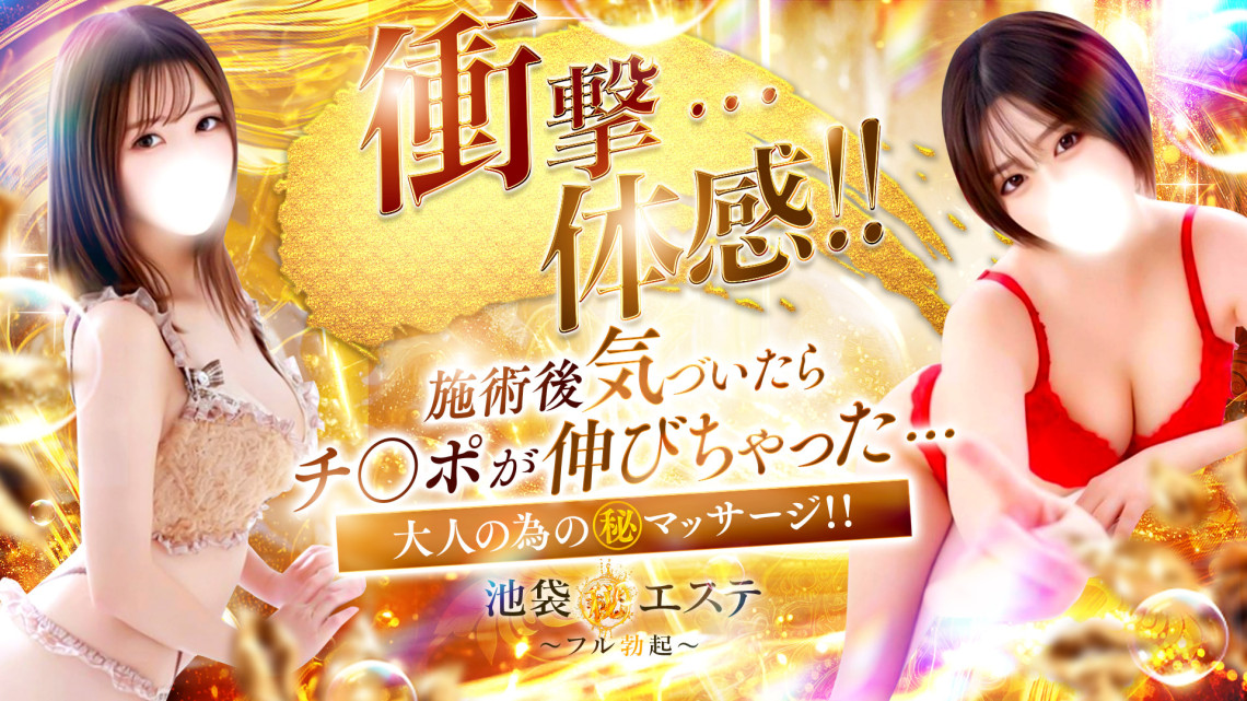 池袋マル秘エステ～フル勃起～