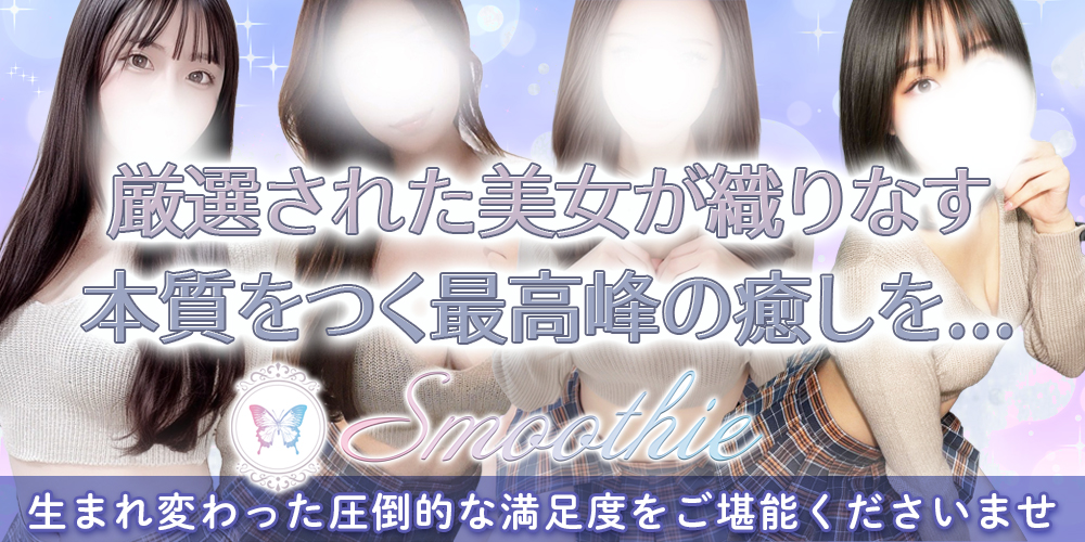 Smoothie（スムージー）