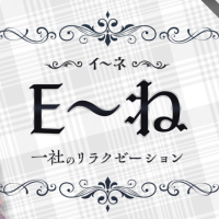 Ｅ～ね
