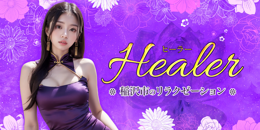 Healer~ヒーラー