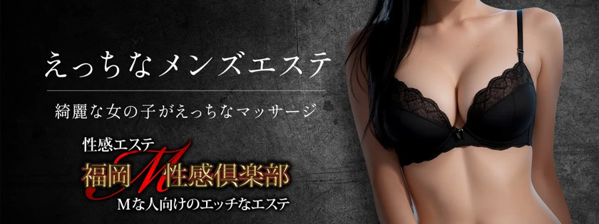 求人｜福岡M性感倶楽部