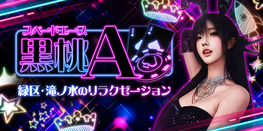 黒桃A~スペードエース