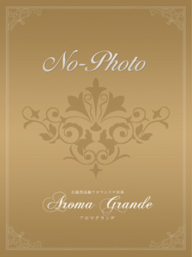 南雲りんな|アロマグランデ