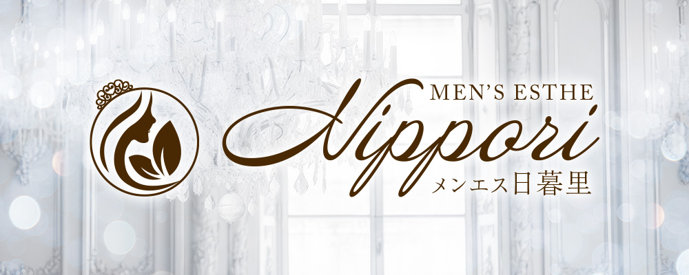 出張メンズエステ メンエス日暮里