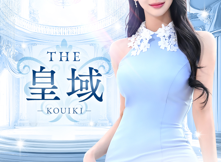 彦根メンズエステ THE 皇域〜KOUIKI〜