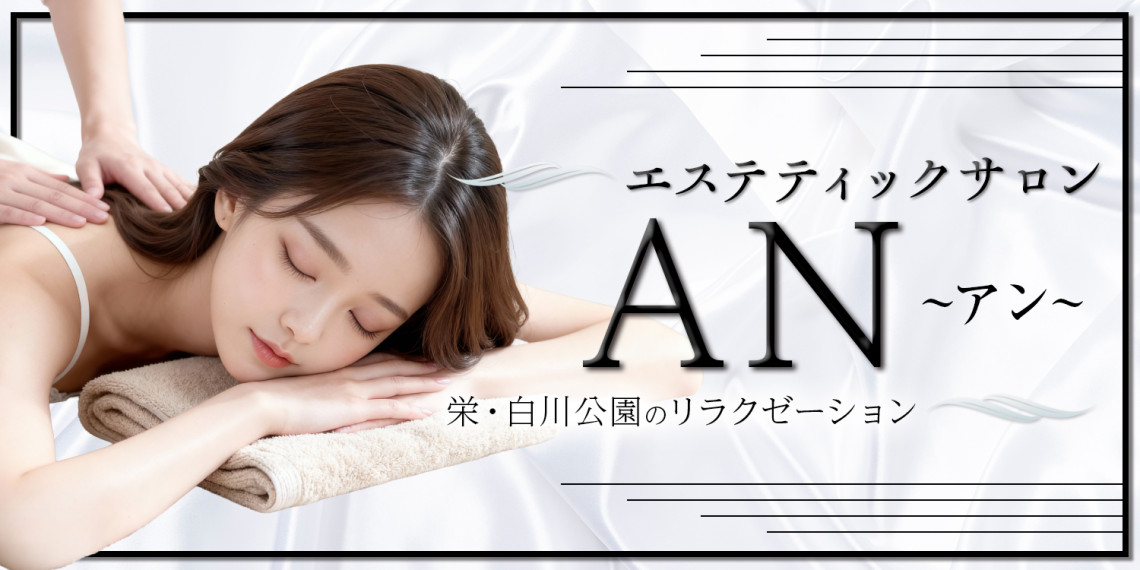 エステティックサロンAN~アン~