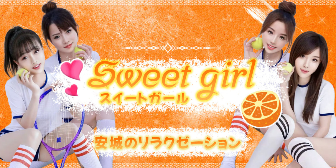 Sweet girl スイートガール