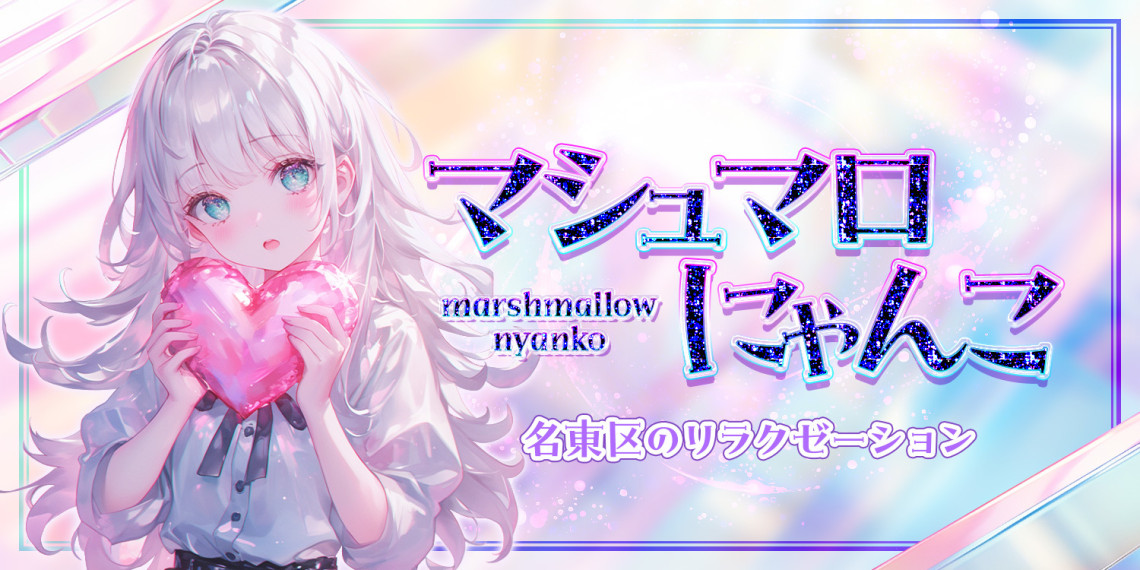 マシュマロにゃんこ