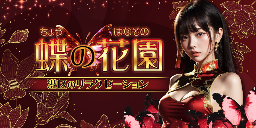 蝶の花園~ちょうのはなぞの