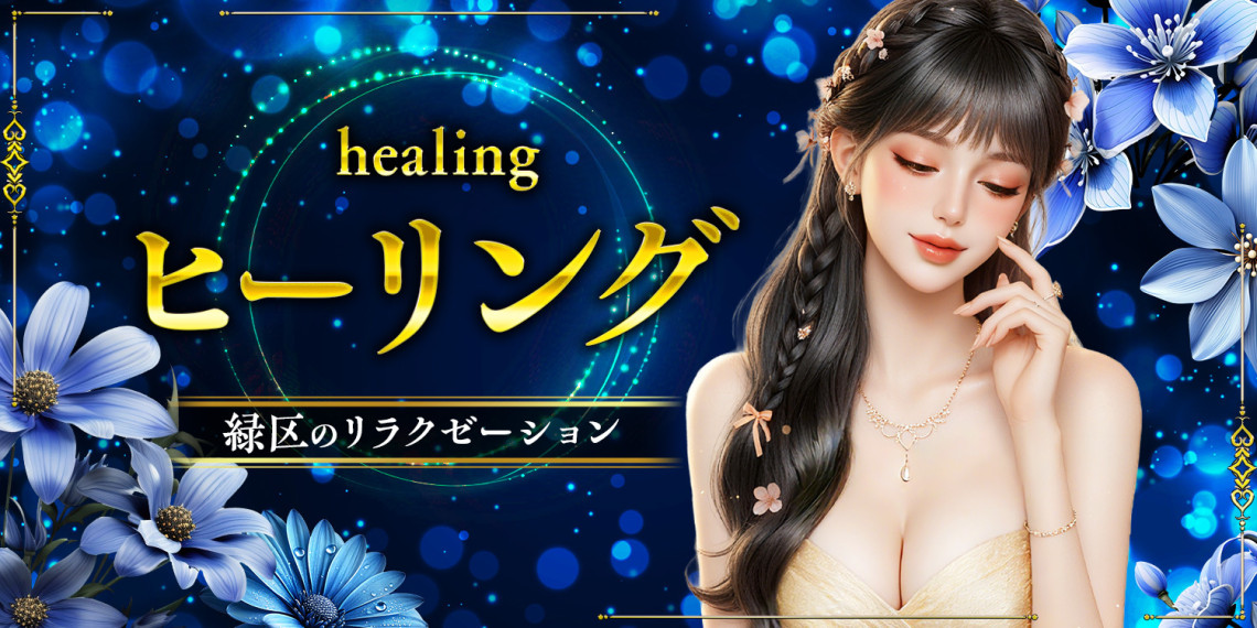 ヒーリング