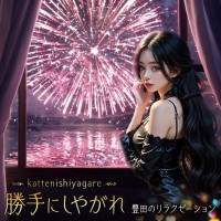 勝手にしやがれ