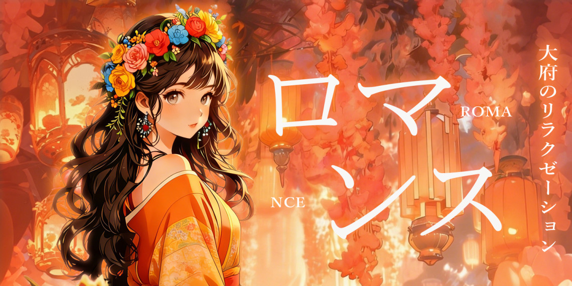 ロマンス