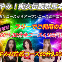 激やみ！痴女伝説　群馬本店