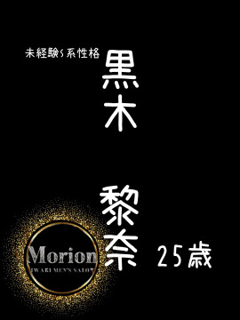 黒木黎奈（くろき　れいな）