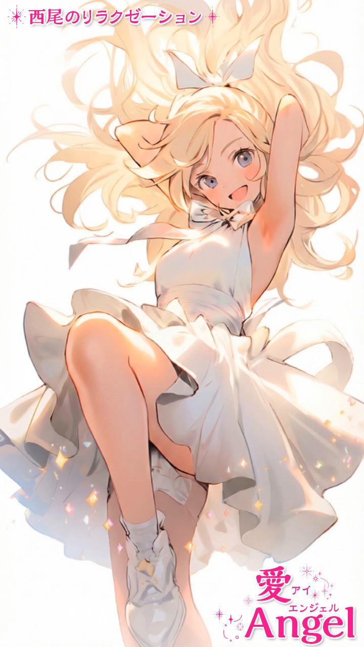 愛Angel~アイ・エンジェル