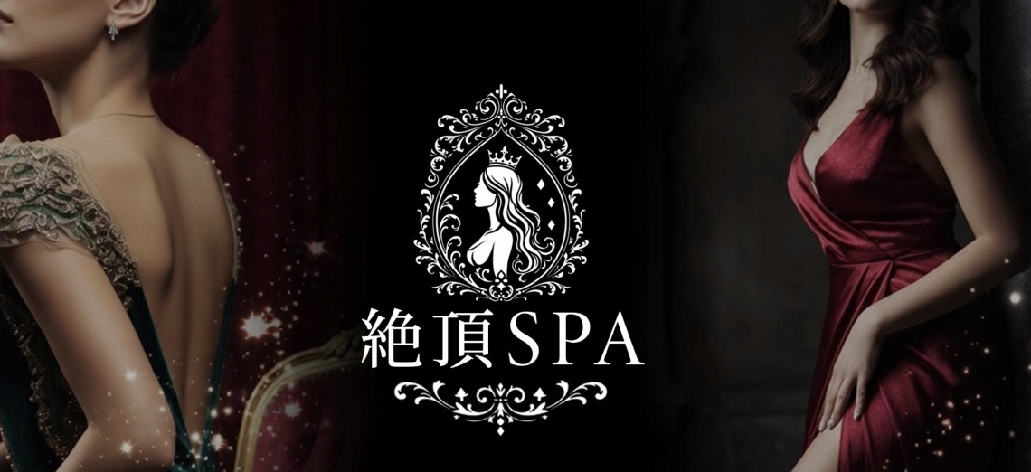 絶頂SPA