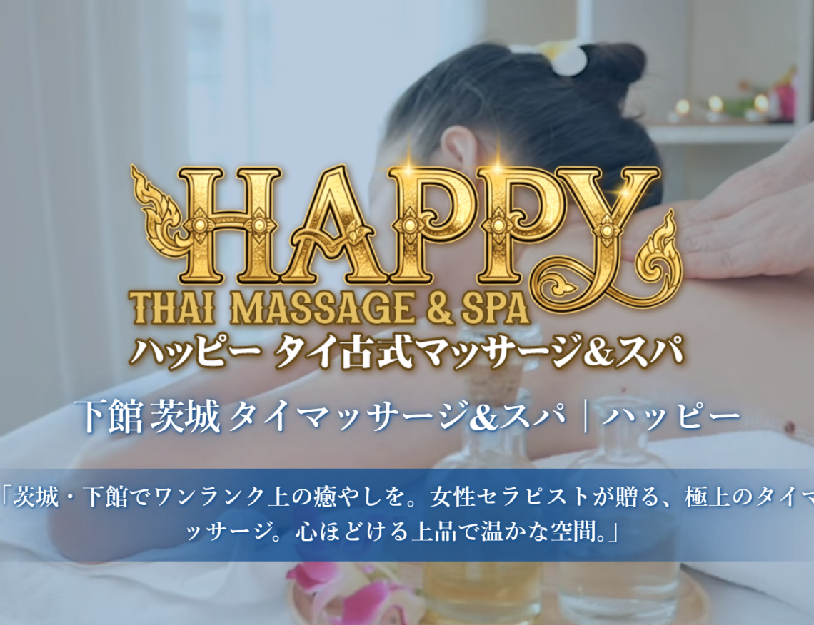 ハッピータイマッサージ