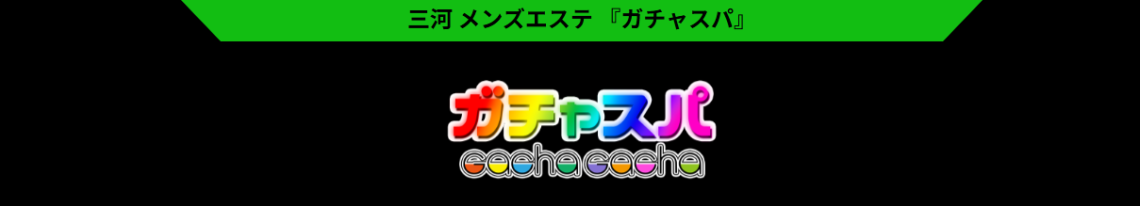 ガチャスパ 太田川店