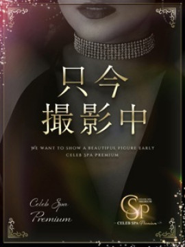 九条ほのか｜CELEB SPA PREMIUM（セレブスパプレミアム）