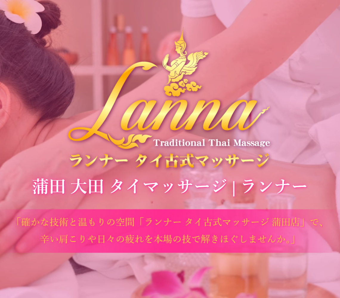 ランナー タイ古式マッサージ