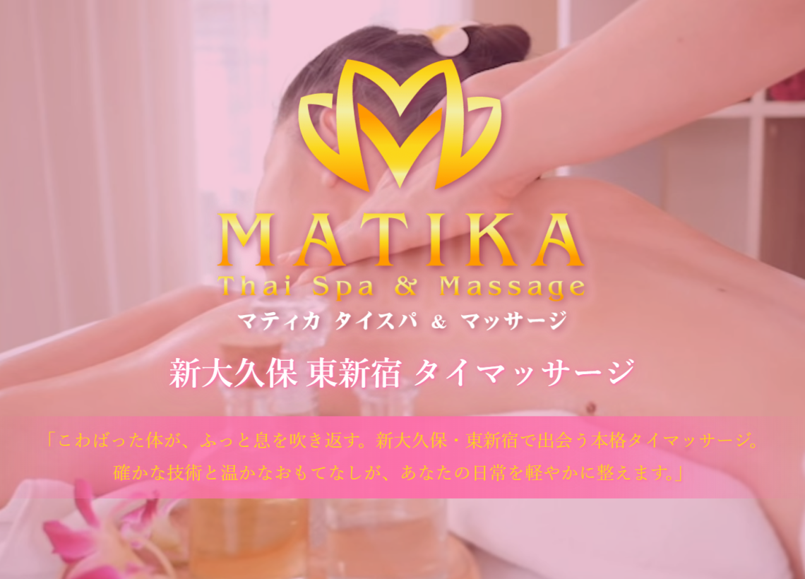 マティカ タイスパ & マッサージ 新大久保店