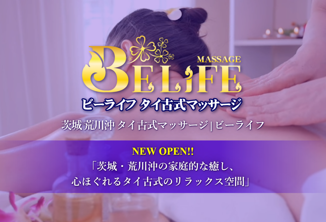 ビーライフタイマッサージ