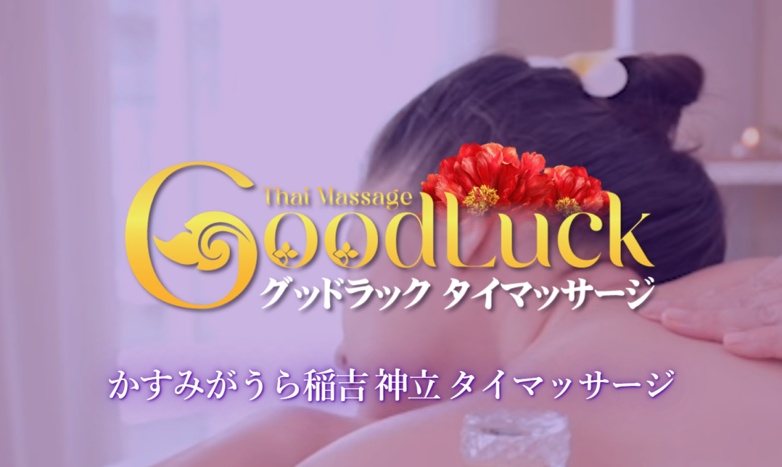 グッドラックタイマッサージ