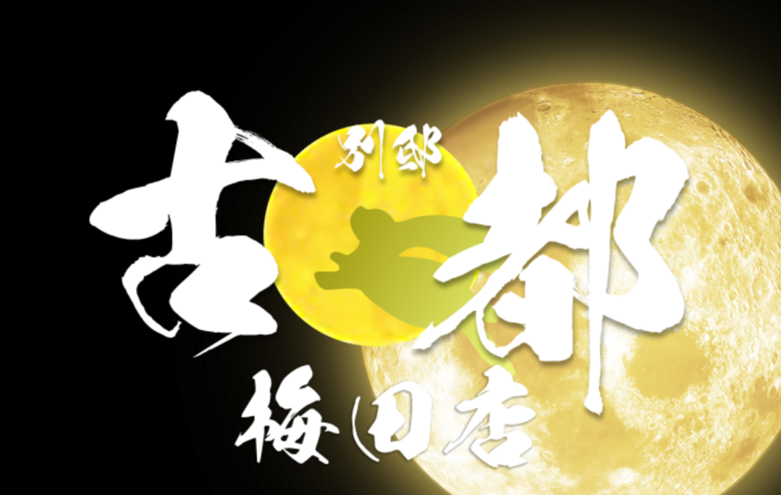 古都 別邸 ~梅田店~